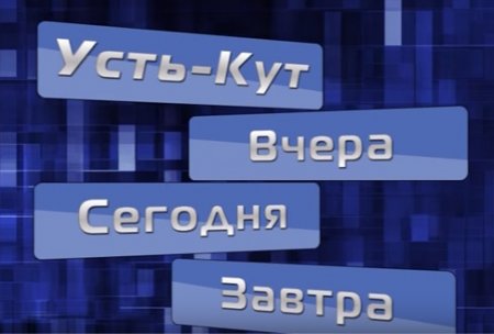"Усть-Кут - Вчера, Сегодня, Завтра" на 30 апреля 2019.