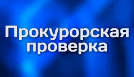 "Прокурорская проверка" -  24 октября 2017.