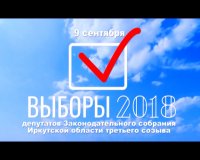 Продолжается подготовка к выборам депутатов Законодательного  собрания Иркутской области