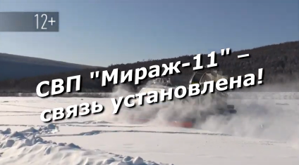 "СВП "Мираж-11"- связь установлена!" на 21 февраля 2019.