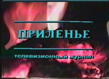 Приленье. Телевизионный журнал (1) 2001 г.