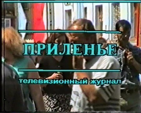 Приленье. Телевизионный журнал (2) 2001 г.