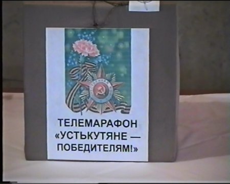 Телемарафон "Устькутяне - победителям"  2000 г.