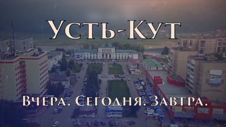 "Усть-Кут вчера, сегодня, завтра" на 28 августа 2019.