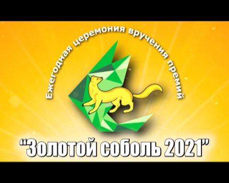 "Золотой соболь 2021"