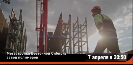 Премьера фильма Discovery Channel про Иркутский завод полимеров.
