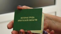 Теперь оформить документы на звание “Ветеран труда Иркутской области” можно на других условиях