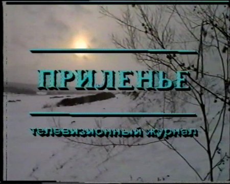 Приленье. Телевизионный журнал (1) 2000 г.