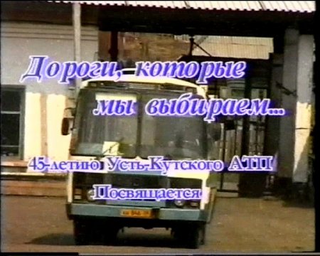 Дороги, которые мы выбираем. 45 лет Усть-Кутскому АТП (3) 2003 г.