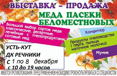 Выставка-продажа меда пасеки Беломестновых