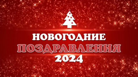 «Поздравления с Новым годом» 31 декабря 2023 г.